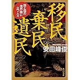 移民 棄民 遺民 国と国の境界線に立つ人々 (角川文庫)