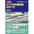 徹底詳解 リニア中央新幹線のすべて