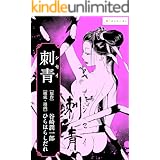 ―谷崎潤一郎『刺青』―あの極限の文学作品を美麗漫画で読む。