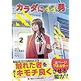 カラダにイイ男 2