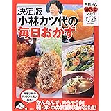 決定版 小林カツ代の毎日おかず (今日から使えるシリーズ(実用))