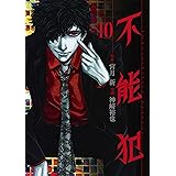 不能犯 10 (ヤングジャンプコミックス)
