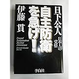 自主防衛を急げ!