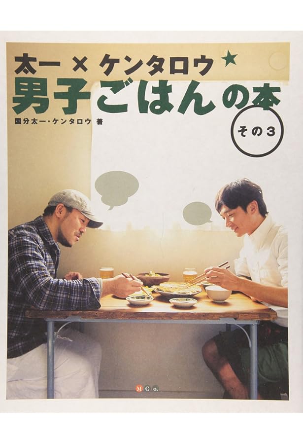 男子ごはんの本 その2～15 太一×ケンタロウ 男子ごはんの本 その2 | ケンタロウ |本 | 通販 | Amazon