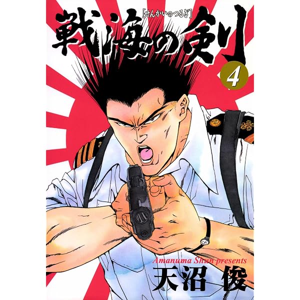 Amazon.co.jp: 戦海の剣 5巻 eBook : 天沼俊: Kindle Store