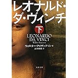 レオナルド・ダ・ヴィンチ 下 (文春文庫 ア 13-2)