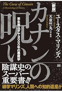 世界権力構造の秘密[新版]下巻 影の支配者の実名 | ユースタス
