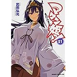 マケン姫っ! ‐MAKEN‐KI!‐ 21 (ドラゴンコミックスエイジ)