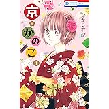 京＊かのこ 1 (花とゆめコミックス)