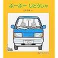 ぶーぶー じどうしゃ (0.1.2.えほん)