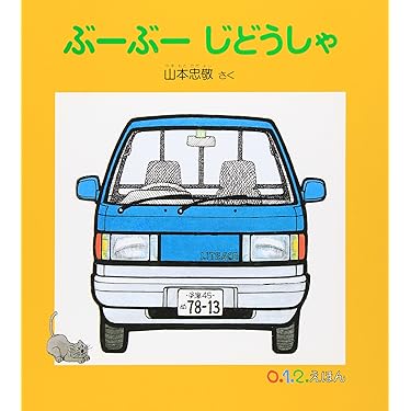 バンダイ　ポップアップえほん　じどうしゃ 91qFG4VbqUL._AC_UL375_SR375,