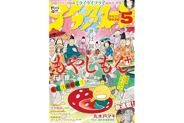 アフタヌーン 2026年5月号 [2026年3月25日発売] [雑誌]