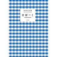 柴田聡子　きれぎれのダイアリー　さばーく　キーホルダー　むさび　ユリイカ COLLECTION OF ESSAYS】きれぎれのダイアリー 2017〜2023 / 柴田聡子