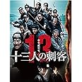 十三人の刺客　豪華版(2枚組) [DVD]