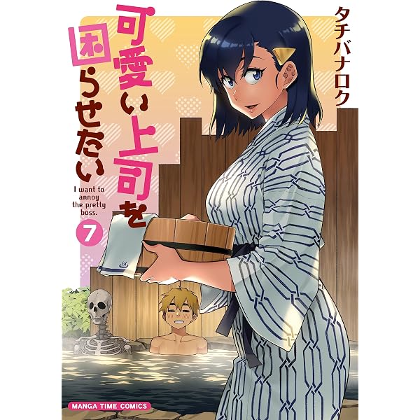 可愛い上司を困らせたい 8 (まんがタイムコミックス) | タチバナロク