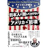 アメリカ人が語る 日本人に隠しておけないアメリカの“崩壊"