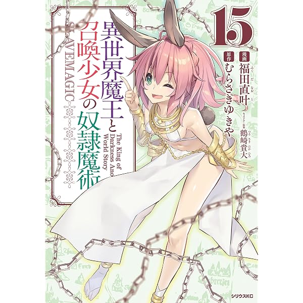 Amazon.co.jp: 異世界魔王と召喚少女の奴隷魔術（11） (シリウス