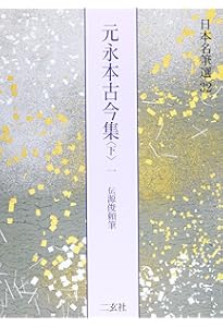 元永本古今集〈下2〉[伝源俊頼筆] (日本名筆選 33) | 二玄社編集部 |本
