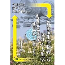 Amazon.co.jp: 「乳酸菌生産物質」に賭けた人生3: 乳酸菌生産物質は