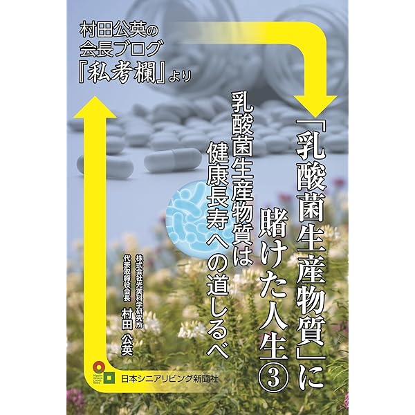 科学的エビデンスが乳酸菌生産物質の謎を解く Amazon.co.jp: 科学的エビデンスが乳酸菌生産物質の謎を解く : 関口