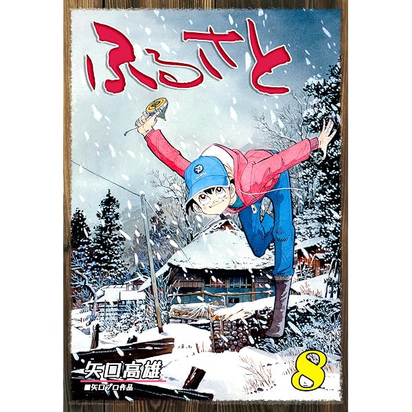 Amazon.co.jp: ふるさと（7） (オフィス漫コミックス) eBook : 矢口