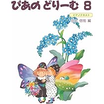 ぴあのどりーむテキスト8 | 田丸 信明 |本 | 通販 | Amazon