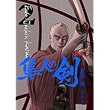 江戸常勤家老 隼人の剣 ２巻