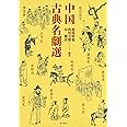 中国古典名劇選