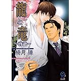 龍と竜～啓蟄～ (ガッシュ文庫)
