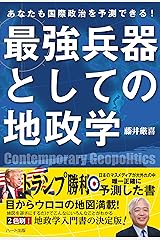 あなたも国際政治を予測できる! 最強兵器としての地政学 単行本（ソフトカバー）