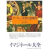 ヨーロッパ中世の想像界