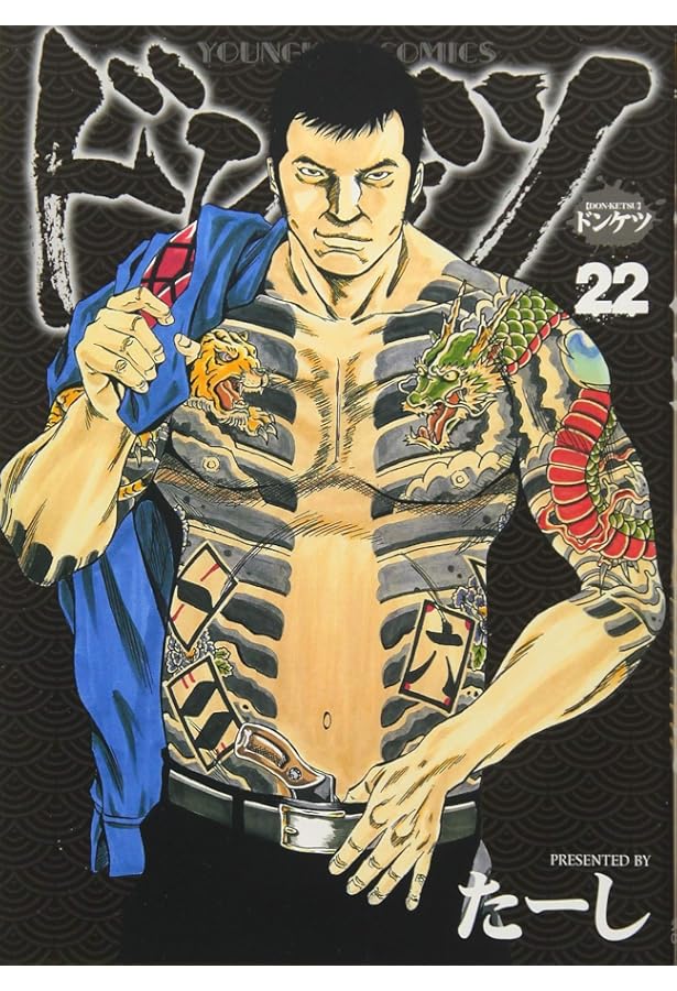 ドンケツ＊1～21巻＊21冊セット＊漫画＊コミック ドンケツ 21巻 (ヤングキングコミックス) | たーし |本 | 通販 | Amazon