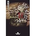 ふたり狂い (幻冬舎文庫)
