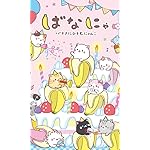 ばなにゃ FVGA(480×800)壁紙 バナナにひそむにゃんこ ばなにゃ FVGA(480×800)壁紙 バナナにひそむにゃんこ