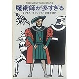 魔術師が多すぎる (ハヤカワ・ミステリ文庫 52-1)
