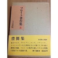 フロイト著作集 (11) | フロイト, 高橋 義孝 |本 | 通販 | Amazon