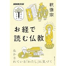 NHK出版 学びのきほん お経で読む仏教 (教養・文化シリーズ NHK出版