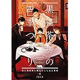 黒猫茶房の四季つづり～僕と偽執事と職人のこしあん事情～弐 (TO文庫)