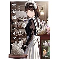 宝石商のメイド 5巻 直筆イラスト入り サイン本 Amazon.co.jp: 宝石商のメイド 5 (MFC) : やませ ちか: 本