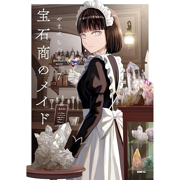 Amazon.co.jp: 宝石商のメイド 5 (MFC) : やませ ちか: 本