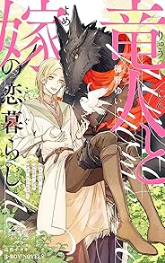 竜人と嫁の恋暮らし【イラスト入り】 (ビーボーイノベルズ)