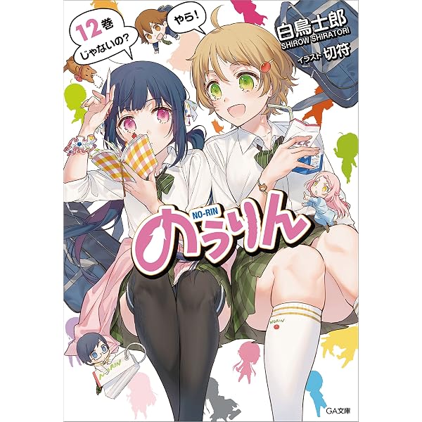 Amazon.co.jp: のうりん13 (GA文庫) 電子書籍: 白鳥 士郎, 切符