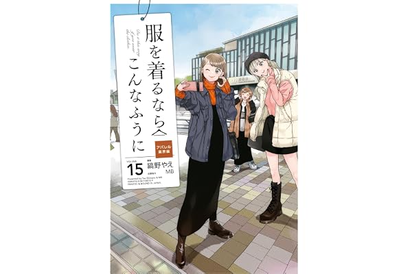 服を着るならこんなふうに(15) (カドカワデジタルコミックス)