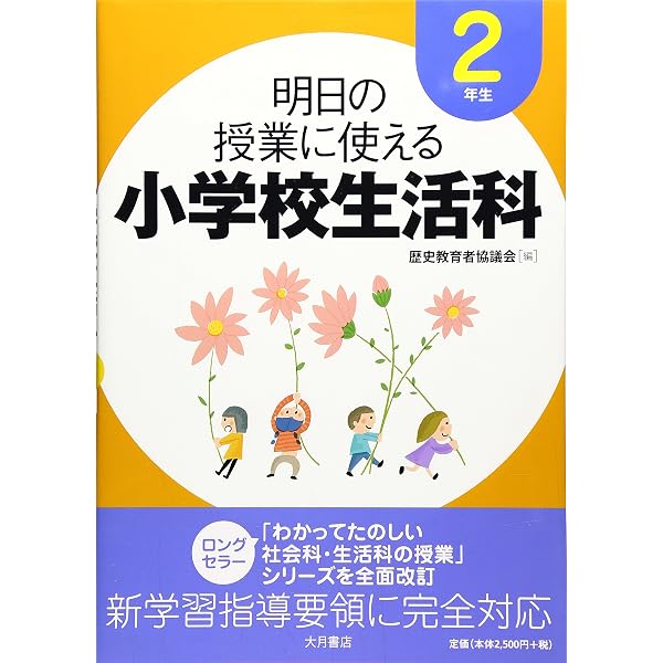 小学校新学習指導要領の授業 生活科実践事例集(1年/2年) (教育技術MOOK