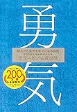 嫌われる勇気＋幸せになる勇気　「勇気二部作」特装版BOXセット