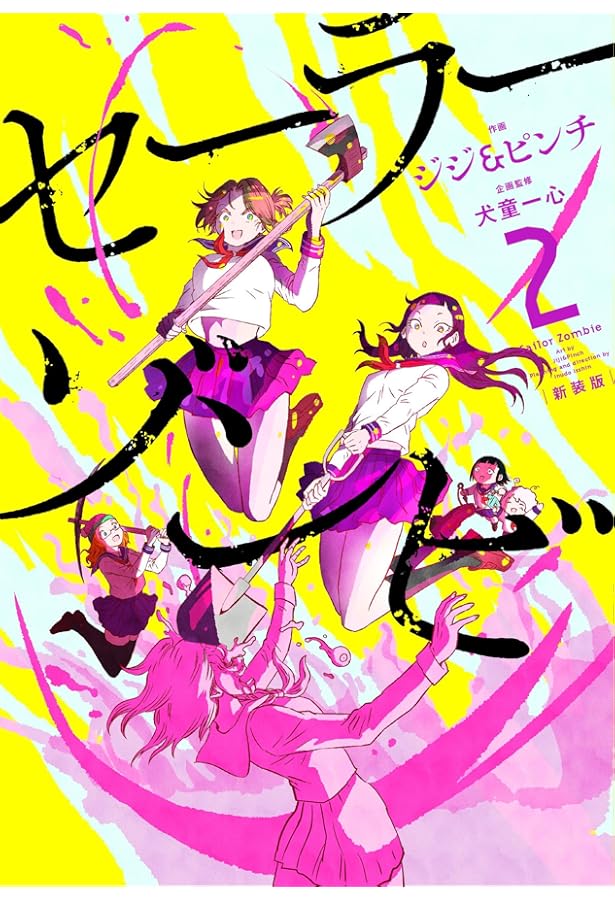 セーラーゾンビ 直筆サイン入り B1特大ポスター セーラーゾンビ 直筆サイン入り B1特大ポスター 81EQp3UcwUL