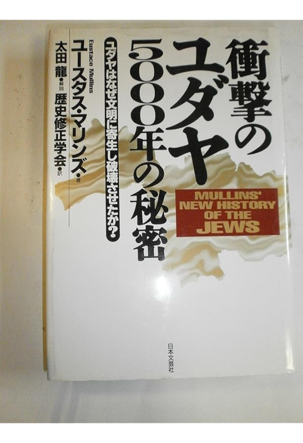 真のユダヤ史 Amazon.co.jp: 真のユダヤ史 : ユースタス・マリンズ, 天童 竺丸