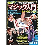 プロが教える本格手品魅せる！マジック入門基本のポイント55 (コツがわかる本)