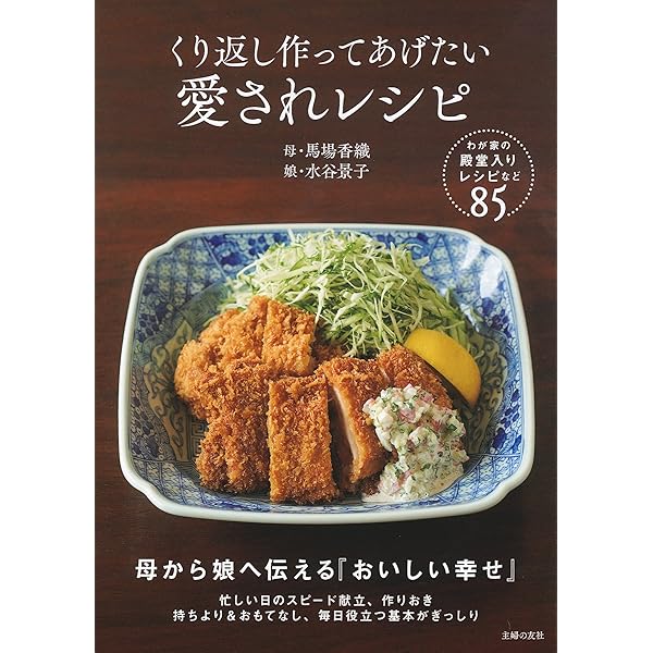 くり返し作ってあげたい 愛されレシピ 馬場 香織 水谷 景子 本 通販 Amazon
