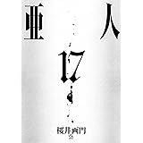 亜人（１７） (アフタヌーンコミックス)